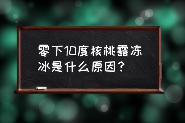 核桃花期冻害后补救有哪些 零下10度核桃露冻冰是什么原因？