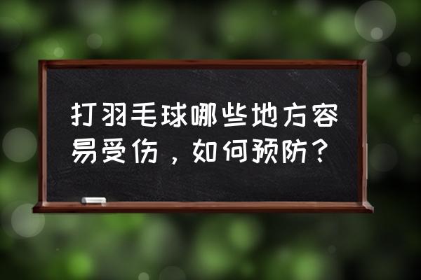 打球怎么防止受伤 打羽毛球哪些地方容易受伤，如何预防？