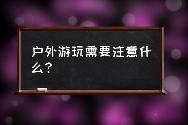 冬季旅游攻略和注意事项 户外游玩需要注意什么？