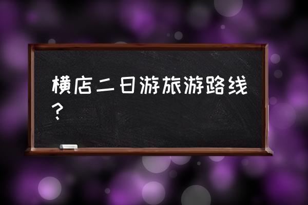 横店影视城二日游多少钱 横店二日游旅游路线？