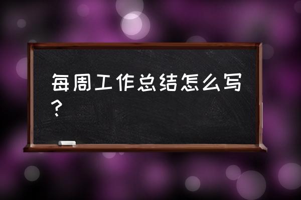 职场如何管理自己的时间 每周工作总结怎么写？