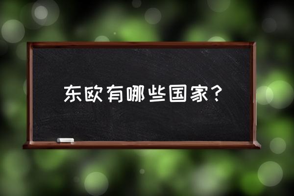 罗马尼亚十大旅游景点 东欧有哪些国家？