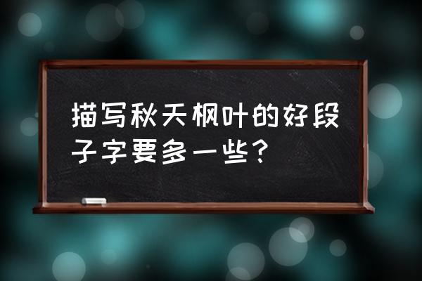 用一句话描写红叶的优美句子 描写秋天枫叶的好段子字要多一些？