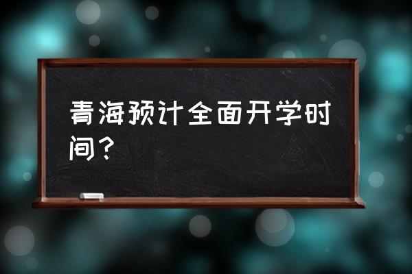 西宁人民公园的秋天 青海预计全面开学时间？