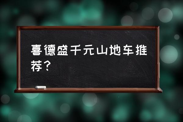 山地车新手入门推荐 喜德盛千元山地车推荐？