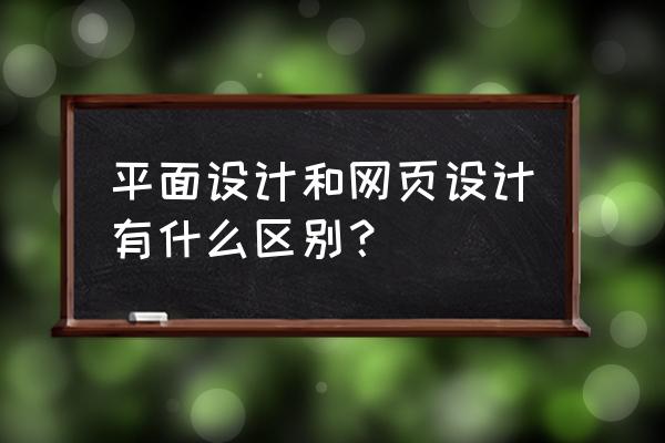 平面设计转ui设计可以吗 平面设计和网页设计有什么区别？