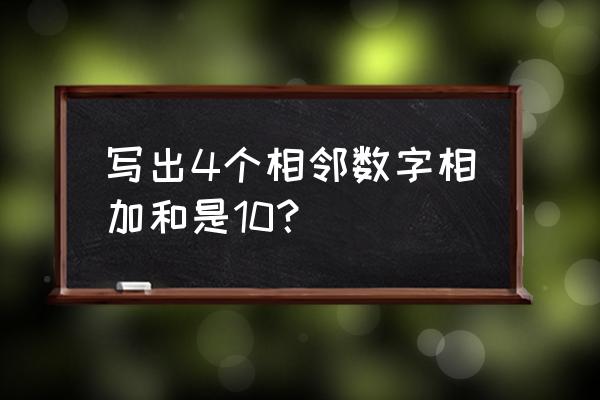 幼儿园相邻数的正确讲解方法 写出4个相邻数字相加和是10？