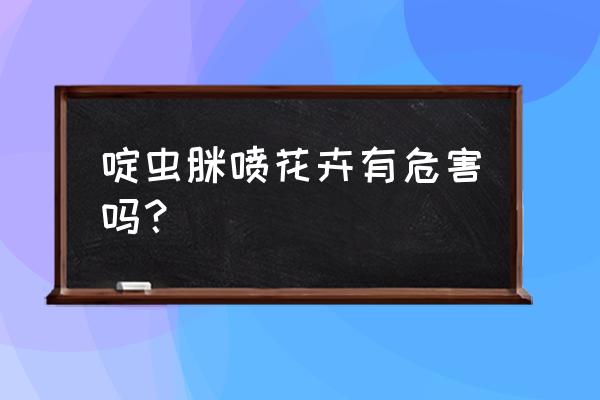 啶虫脒多久使用一次 啶虫脒喷花卉有危害吗？