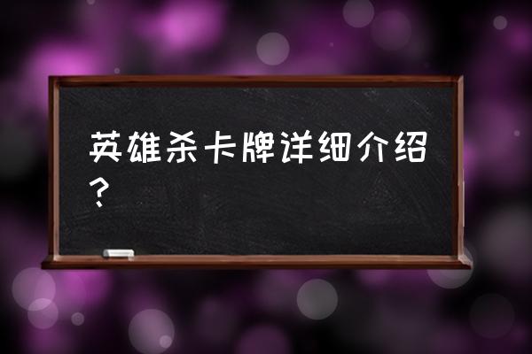 英雄杀双雄争霸有什么用 英雄杀卡牌详细介绍？