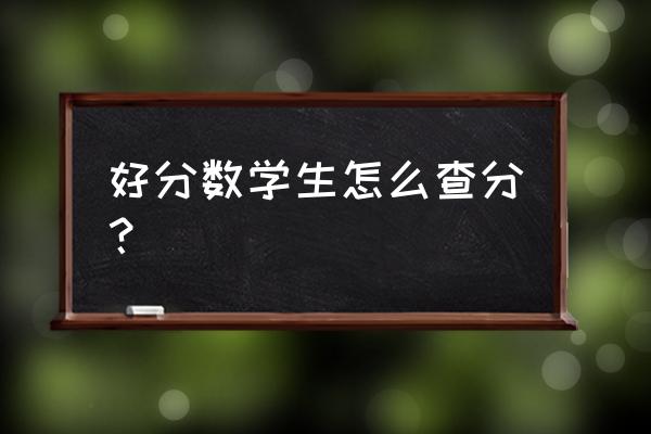 好分数有电脑版app吗 好分数学生怎么查分？