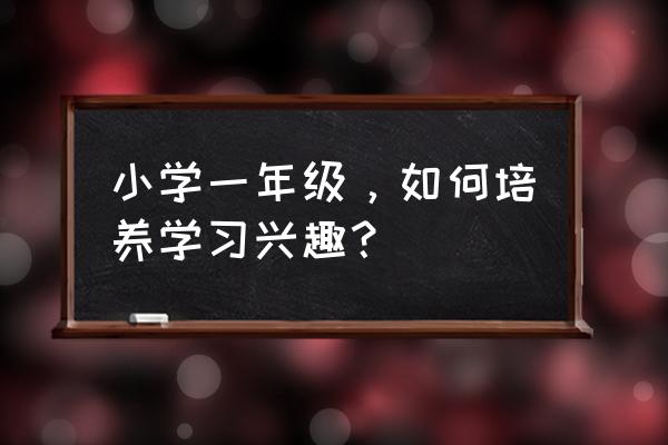 支付宝积分兑换黄金小算盘 小学一年级，如何培养学习兴趣？