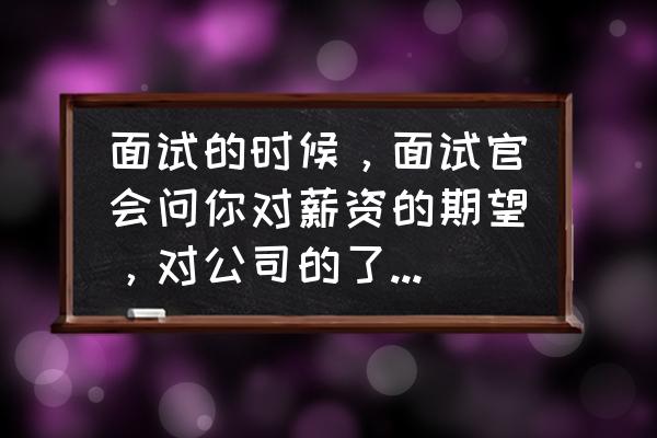 沟通技巧提升之薪酬谈判技巧 面试的时候，面试官会问你对薪资的期望，对公司的了解，对工作的职业规划，该如何回答？