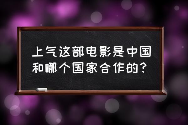 截拳道出拳的正确方法 上气这部电影是中国和哪个国家合作的？