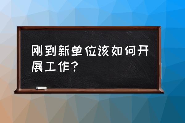 怎么写员工的工作计划和目标 刚到新单位该如何开展工作？