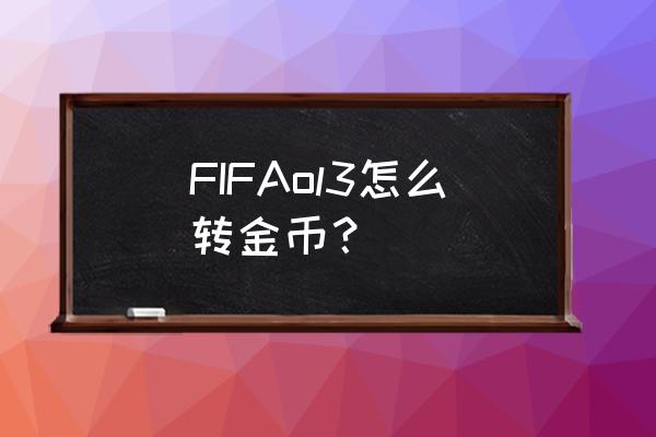 fifaonline3怎么把球员转到大号 FIFAol3怎么转金币？