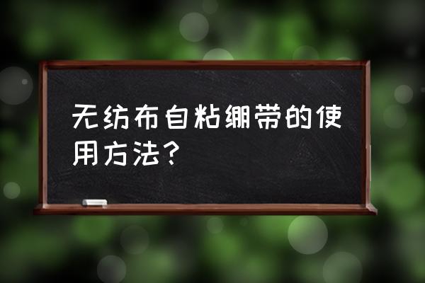 怎么打绷带在脚踝 无纺布自粘绷带的使用方法？