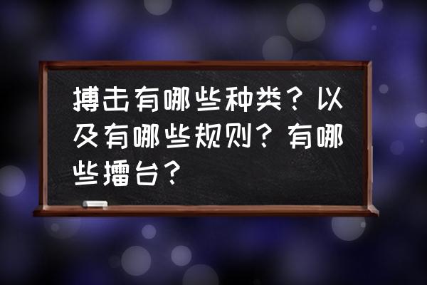 格斗的摆拳与拳击摆拳有什么不同 搏击有哪些种类？以及有哪些规则？有哪些擂台？