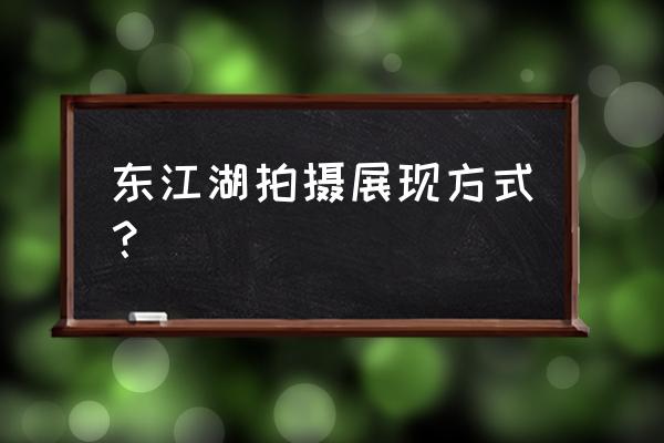 溶洞怎么拍人像照片 东江湖拍摄展现方式？