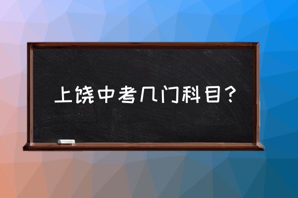 九年级上册道德与法治必考知识点 上饶中考几门科目？