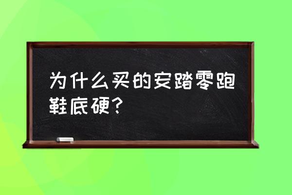 跑步鞋底子太软怎么办小窍门 为什么买的安踏零跑鞋底硬？