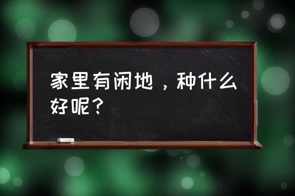 葛根病害怎样防治 家里有闲地，种什么好呢？