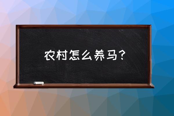 荒野大镖客2马肉大餐马棚的位置 农村怎么养马？