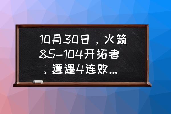 nba2019勇士vs火箭 10月30日，火箭85-104开拓者，遭遇4连败，这还是17-18赛季与勇士抗衡的火箭吗？