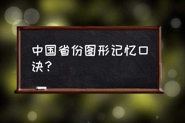 公考图形口诀 中国省份图形记忆口诀？