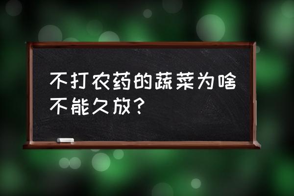 无农药怎么挑选蔬菜 不打农药的蔬菜为啥不能久放？