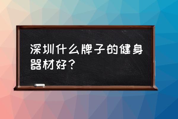 锐步跑步机对身体有什么好处 深圳什么牌子的健身器材好？