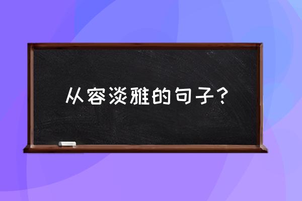 一生一世苏州取景地周庄古镇 从容淡雅的句子？