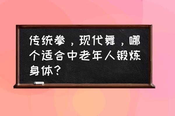 适合个人展示的健美操 传统拳，现代舞，哪个适合中老年人锻炼身体？