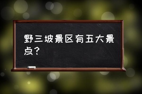 野三坡百里峡怎么玩不累 野三坡景区有五大景点？