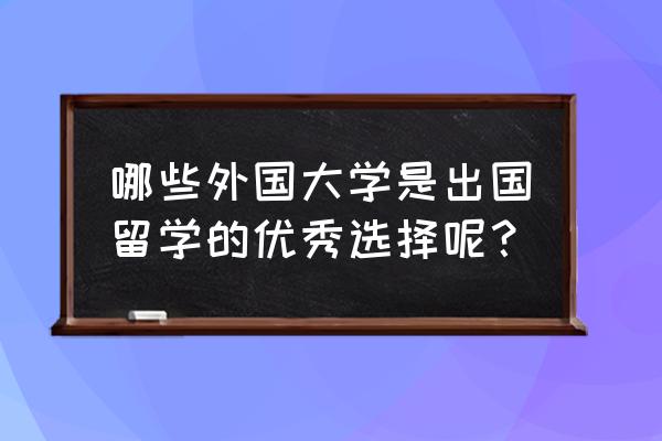 牛津大学神学院申请条件是什么 哪些外国大学是出国留学的优秀选择呢？