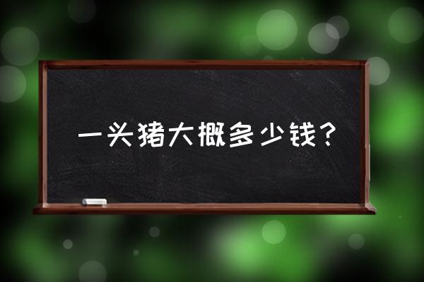 猪来了这游戏怎么赚钱 一头猪大概多少钱？