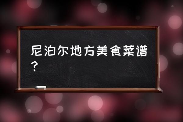 柬埔寨必买的美食 尼泊尔地方美食菜谱？