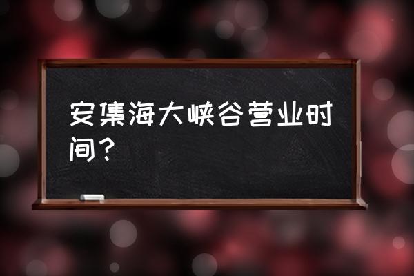 安集海大峡谷最佳摄影点 安集海大峡谷营业时间？