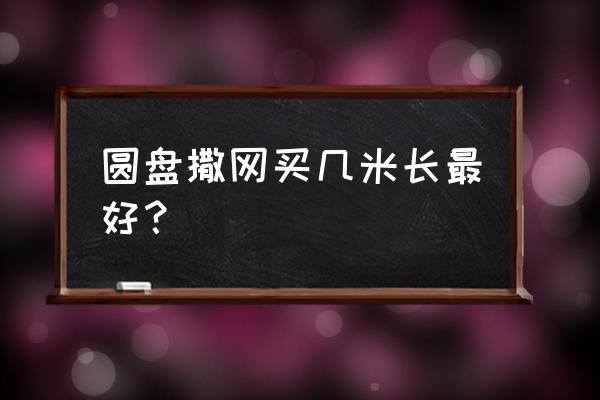 飞盘手抛网撒网 圆盘撒网买几米长最好？