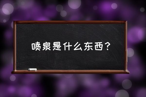 光遇如何净化喷泉 喷泉是什么东西？