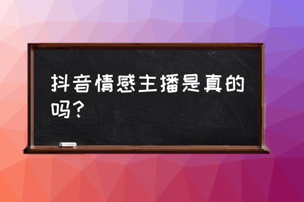 情感营销为什么会成功 抖音情感主播是真的吗？