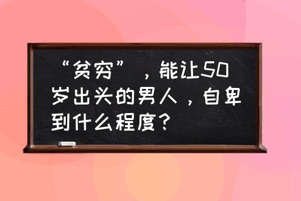 普渡大学吃住 “贫穷”，能让50岁出头的男人，自卑到什么程度？