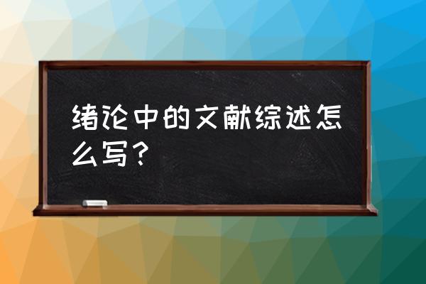 毕业设计文献综述范文模板 绪论中的文献综述怎么写？