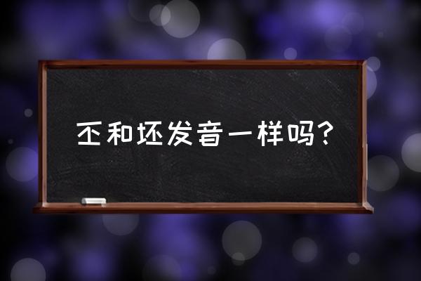 粘土无人岛圆盘碎片在哪里 丕和坯发音一样吗？