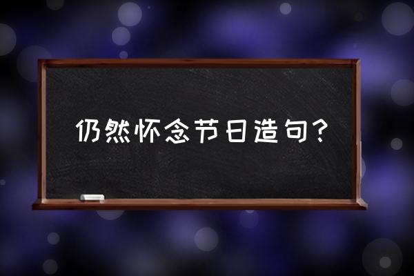 黄昏黑星是什么属性开局 仍然怀念节日造句？