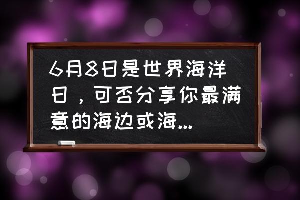 温哥华拍婚纱照的地方 6月8日是世界海洋日，可否分享你最满意的海边或海中留影照片？