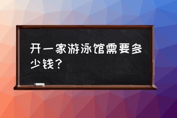 游泳馆装修报价清单 开一家游泳馆需要多少钱？