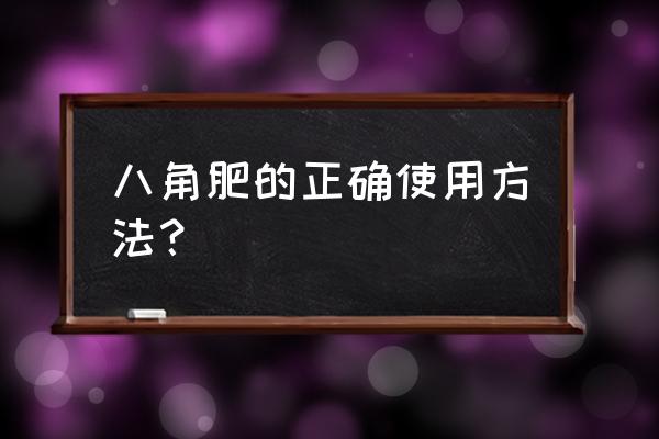 矮化八角一亩种多少棵 八角肥的正确使用方法？