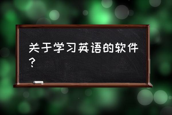 什么软件有助于考四级英语 关于学习英语的软件？