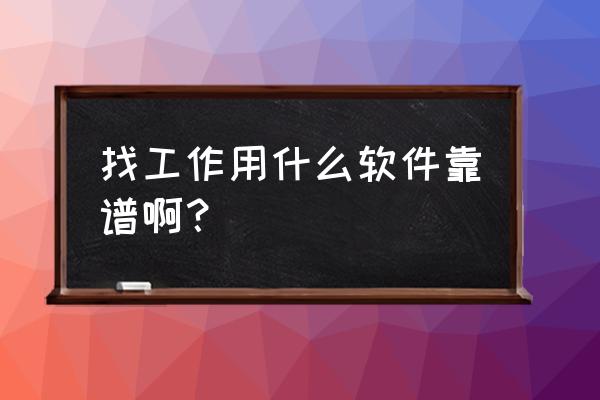 招才猫直聘怎么能快速招人 找工作用什么软件靠谱啊？