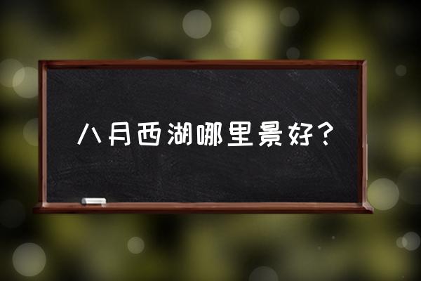 西湖哪里的荷花最好 八月西湖哪里景好？